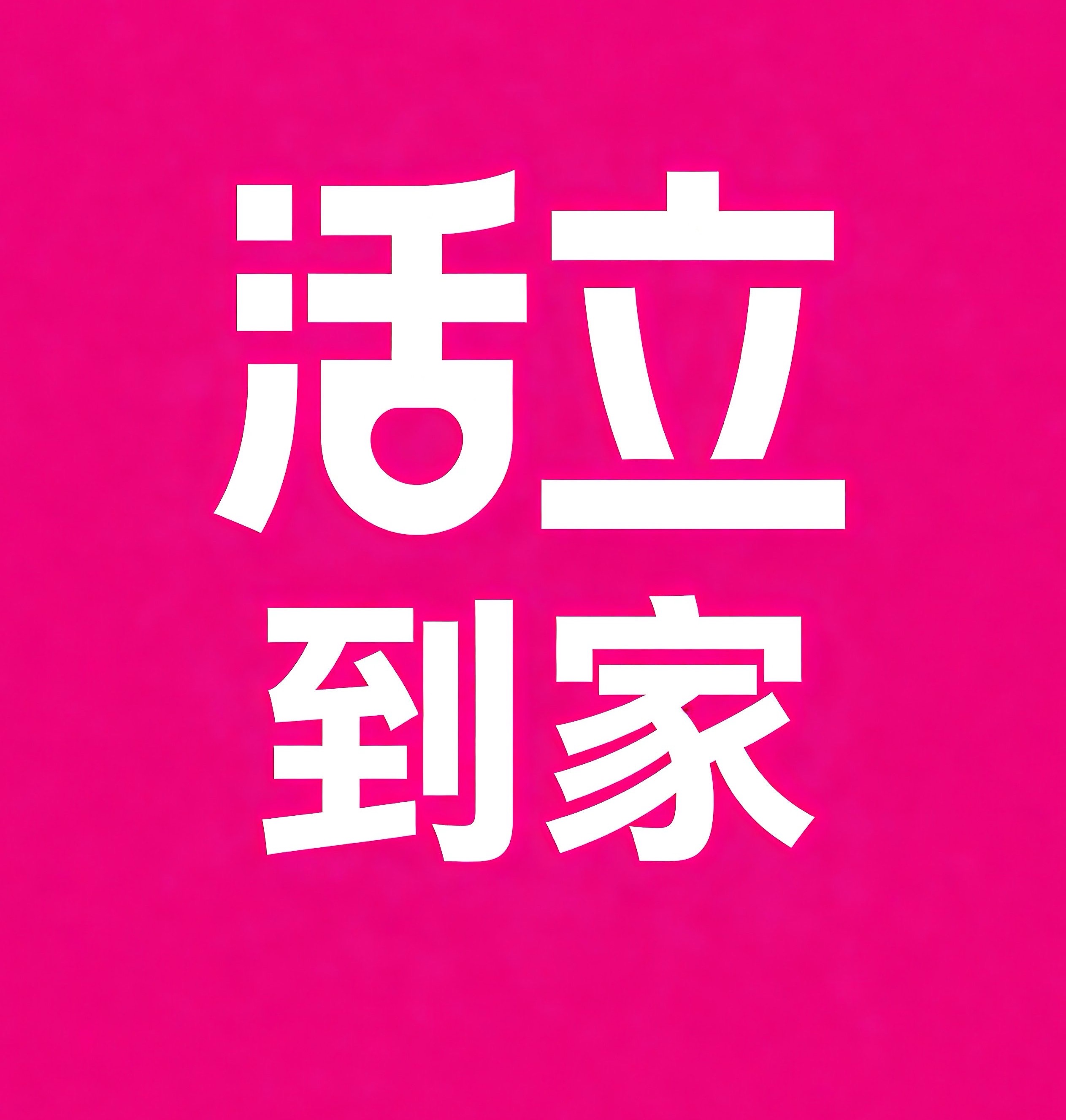 新吴区活立到家